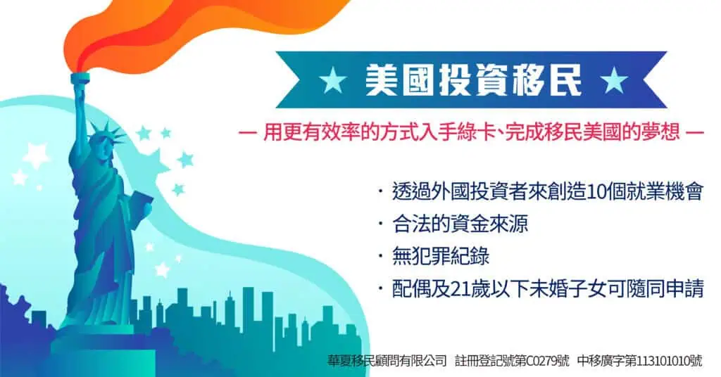 華夏移民顧問協助您輕鬆辦理美國投資移民,美國移民申請條件及需求